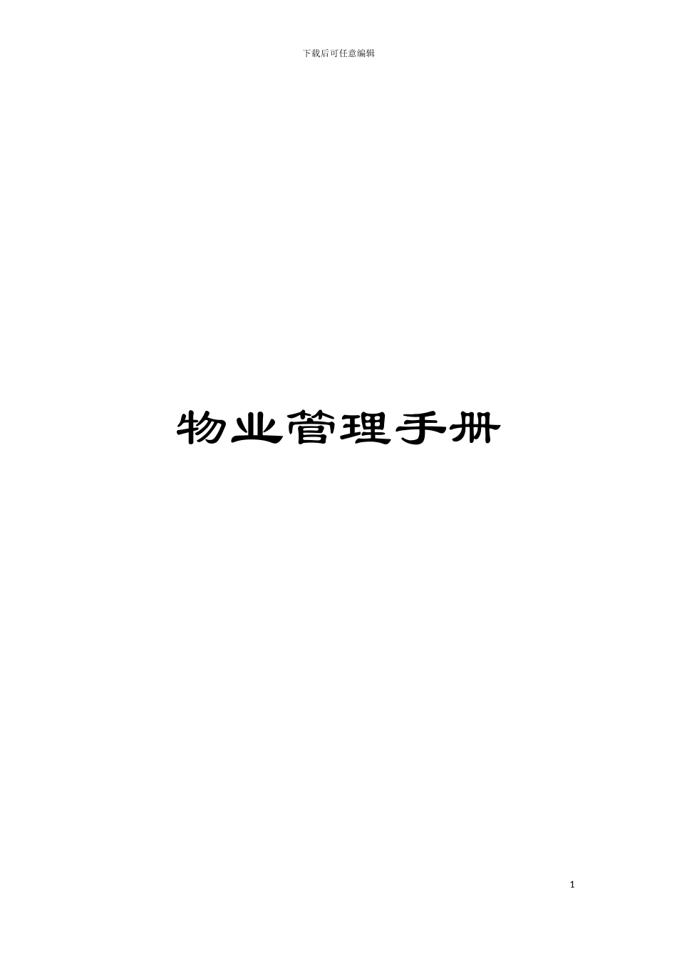 物业管理手册模板_第1页