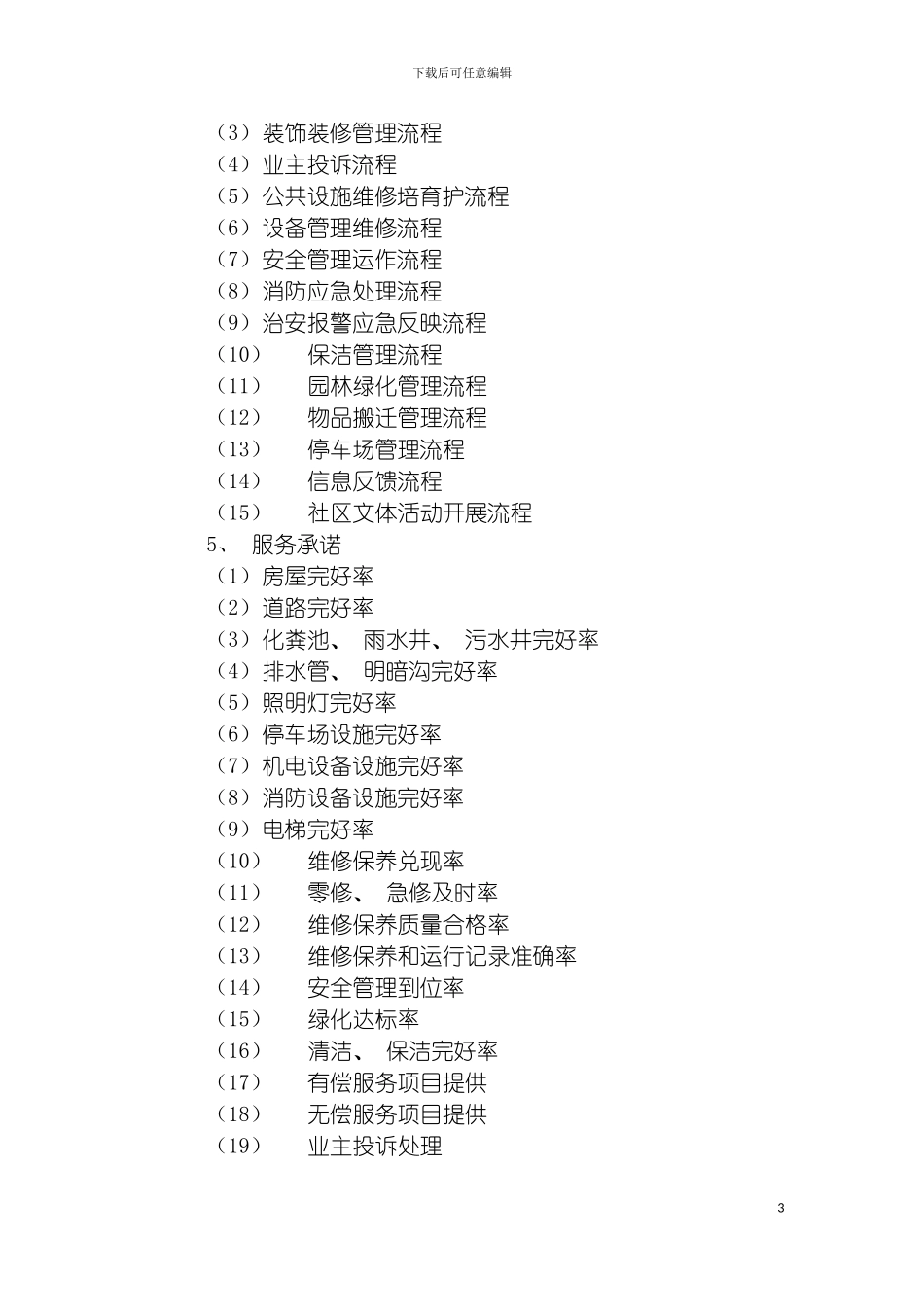 物业管理招标书物业管理招标书模板_第3页