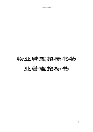 物业管理招标书物业管理招标书模板