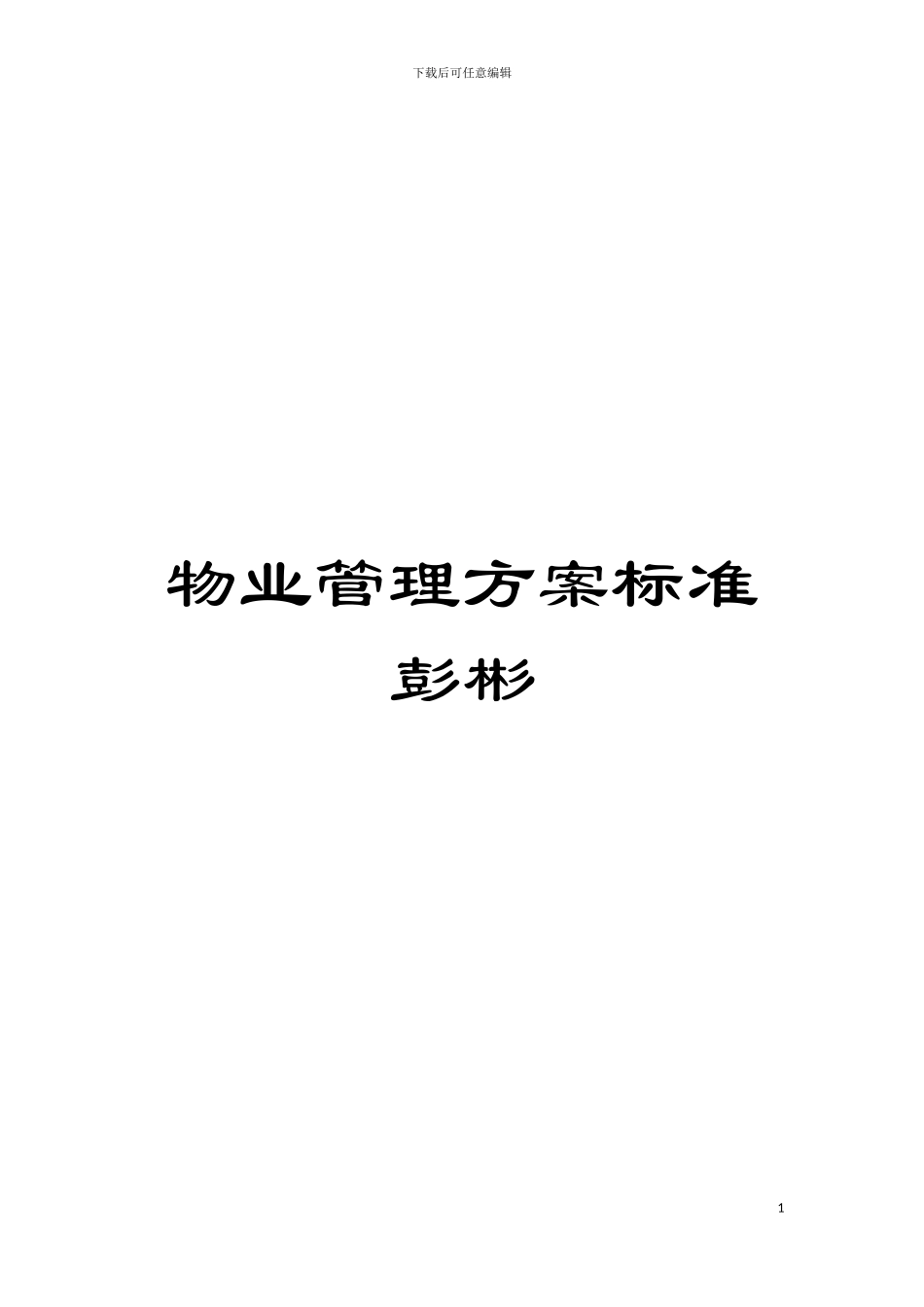 物业管理方案标准彭彬模板_第1页