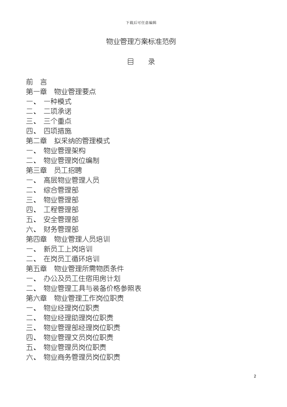物业管理方案标准彭彬模板_第2页