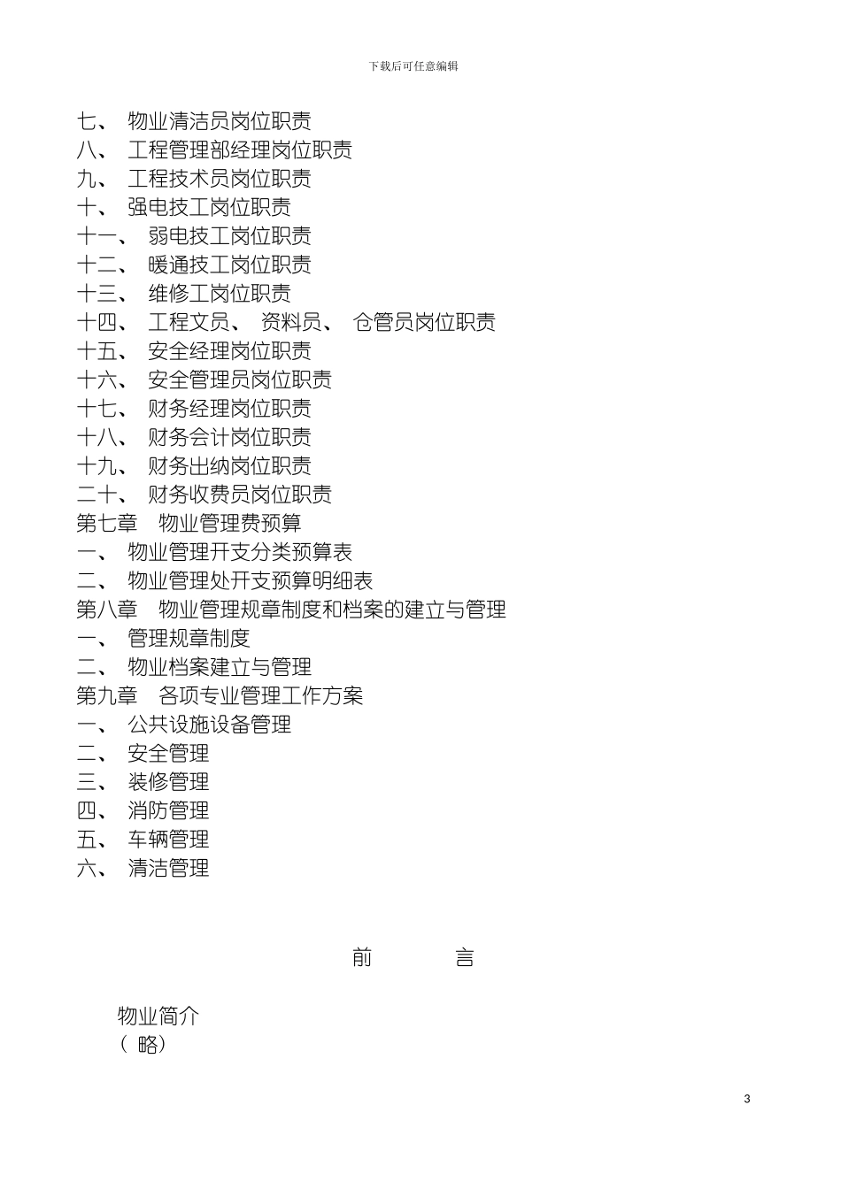 物业管理方案标准彭彬模板_第3页