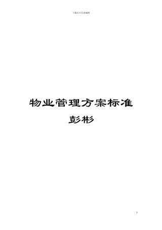 物业管理方案标准彭彬模板