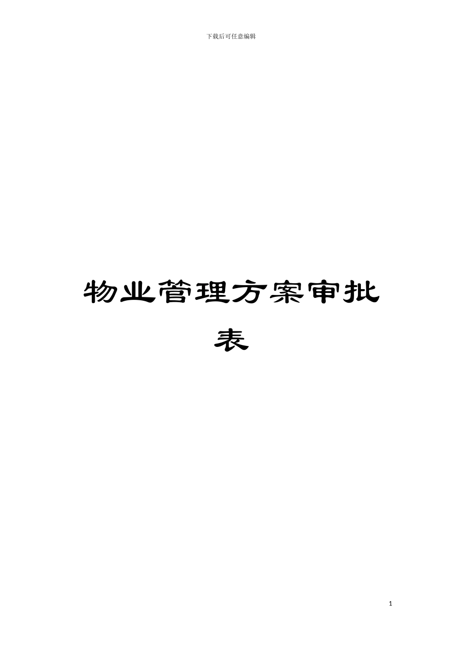 物业管理方案审批表模板_第1页