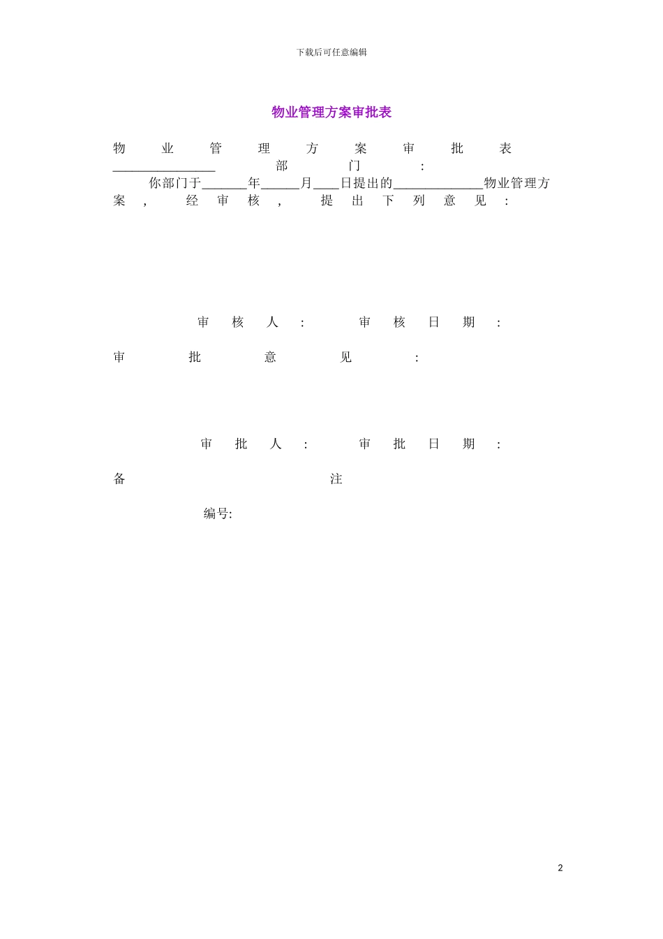 物业管理方案审批表模板_第2页