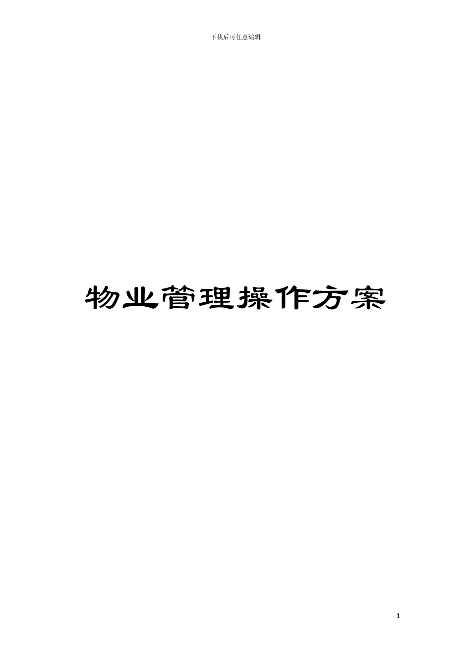 物业管理操作方案模板_第1页