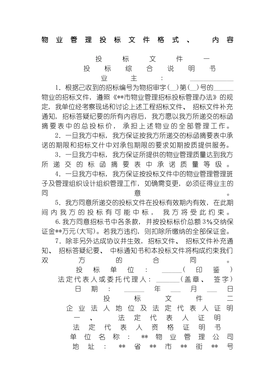 物业管理操作方案模板_第3页