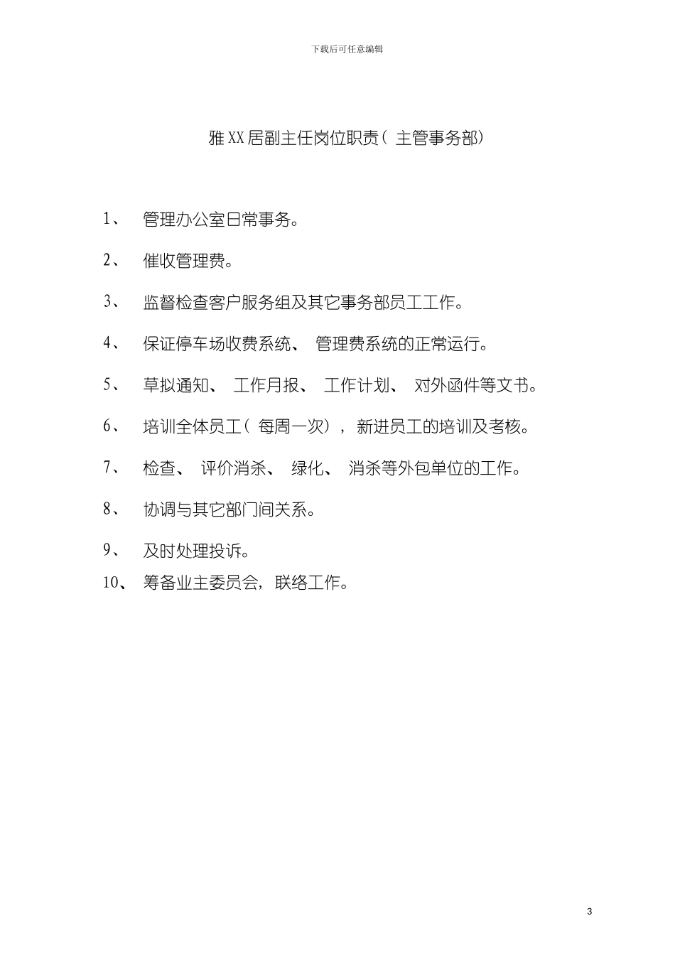 物业管理处人员岗位职责模板_第3页