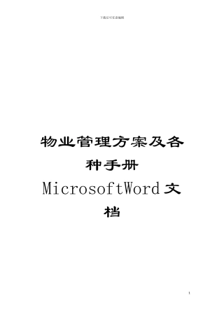 物业管理方案及各种手册MicrosoftWord文档模板