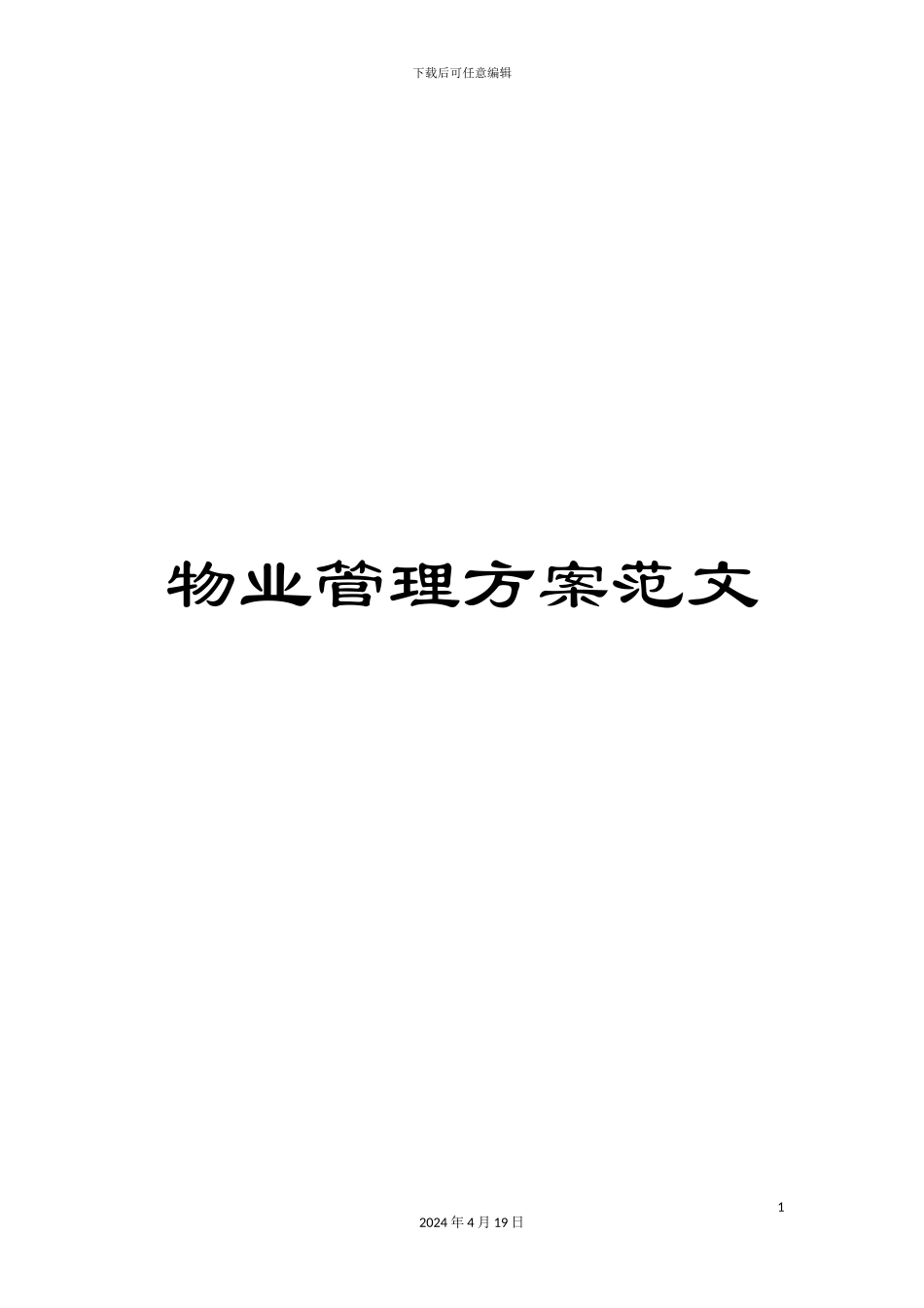 物业管理方案范文_第1页