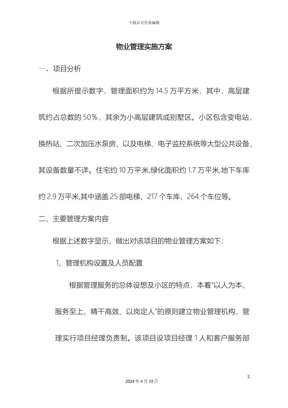 物业管理方案范文_第2页
