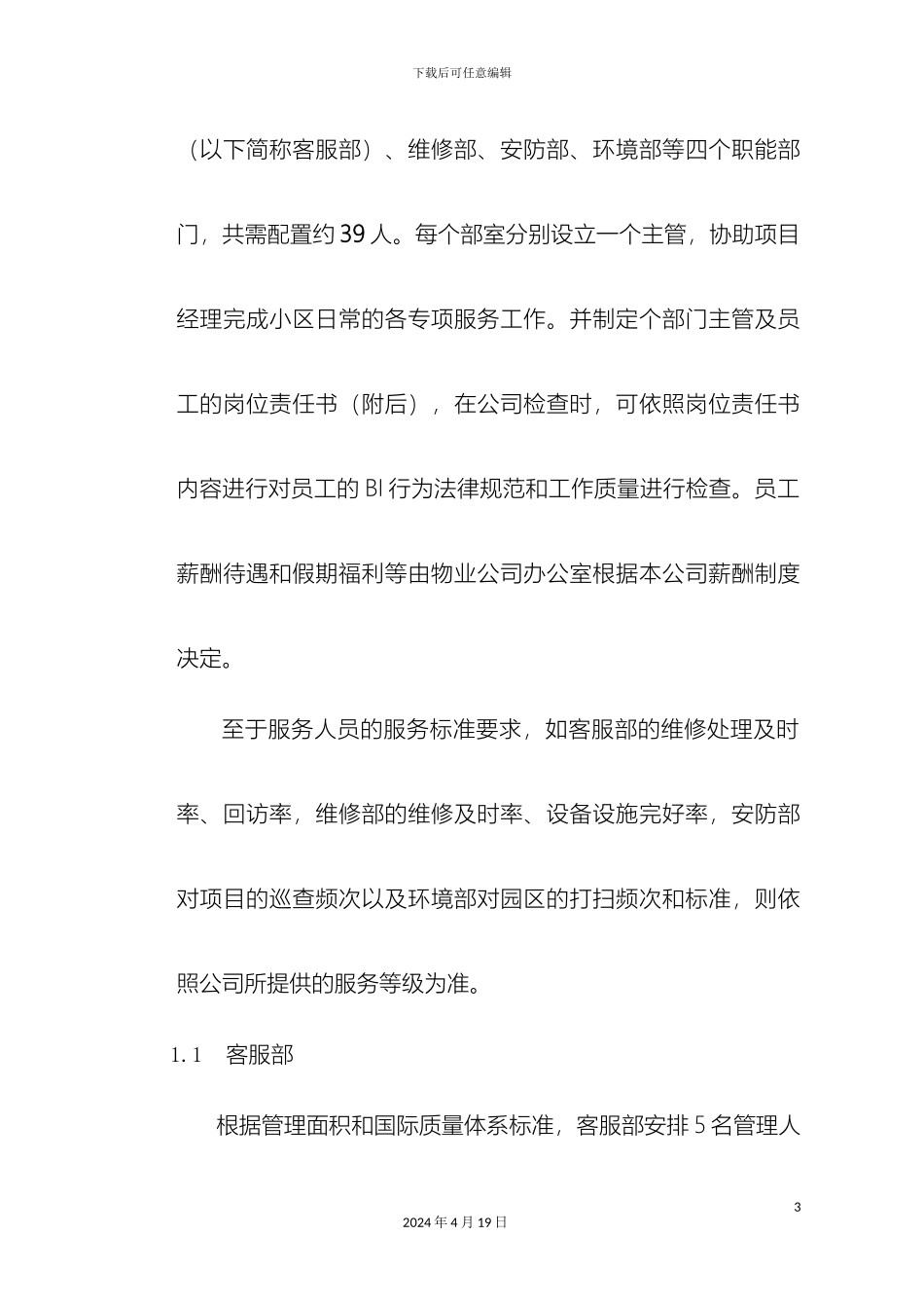物业管理方案范文_第3页
