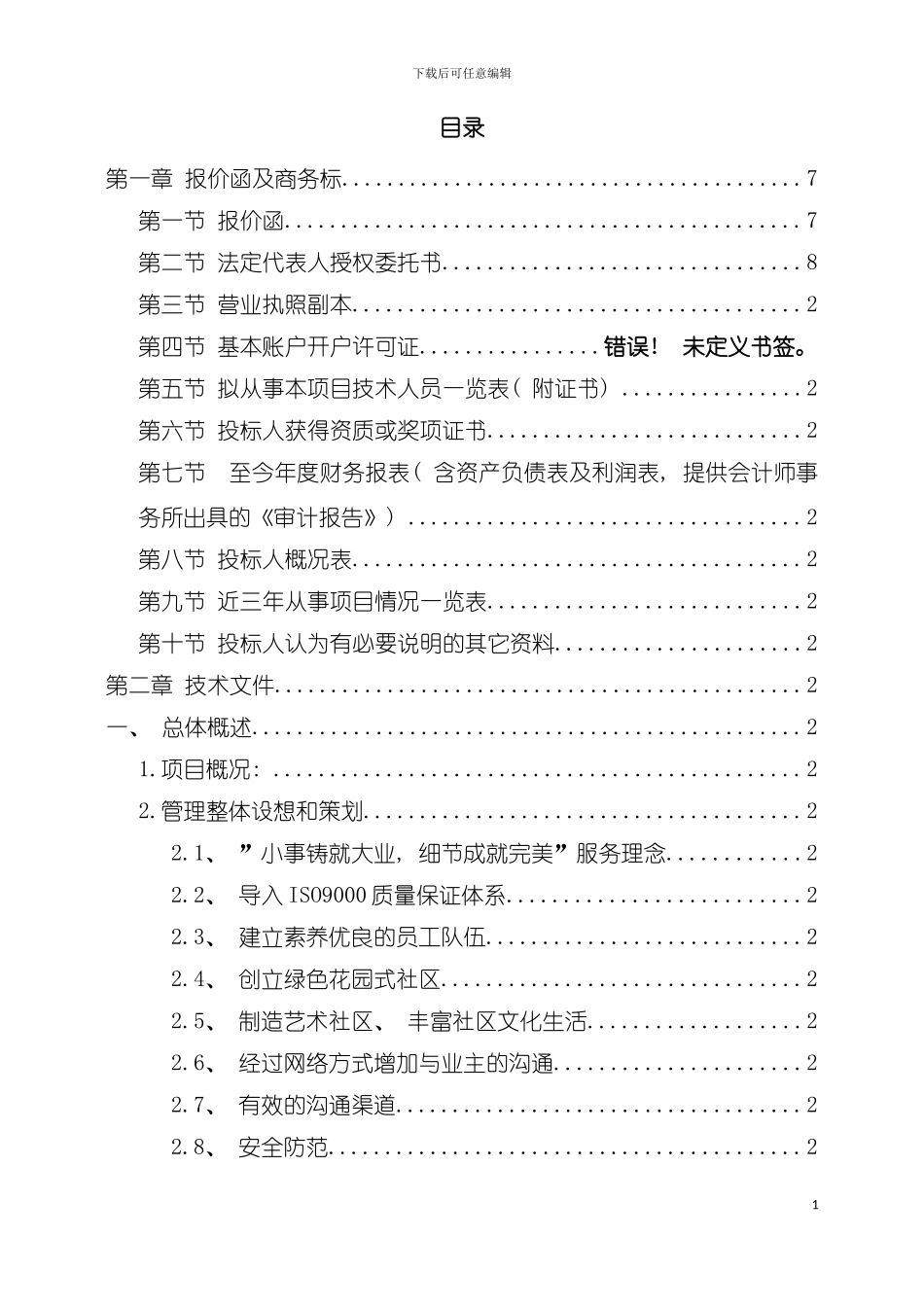 物业管理施工组织设计模板_第2页