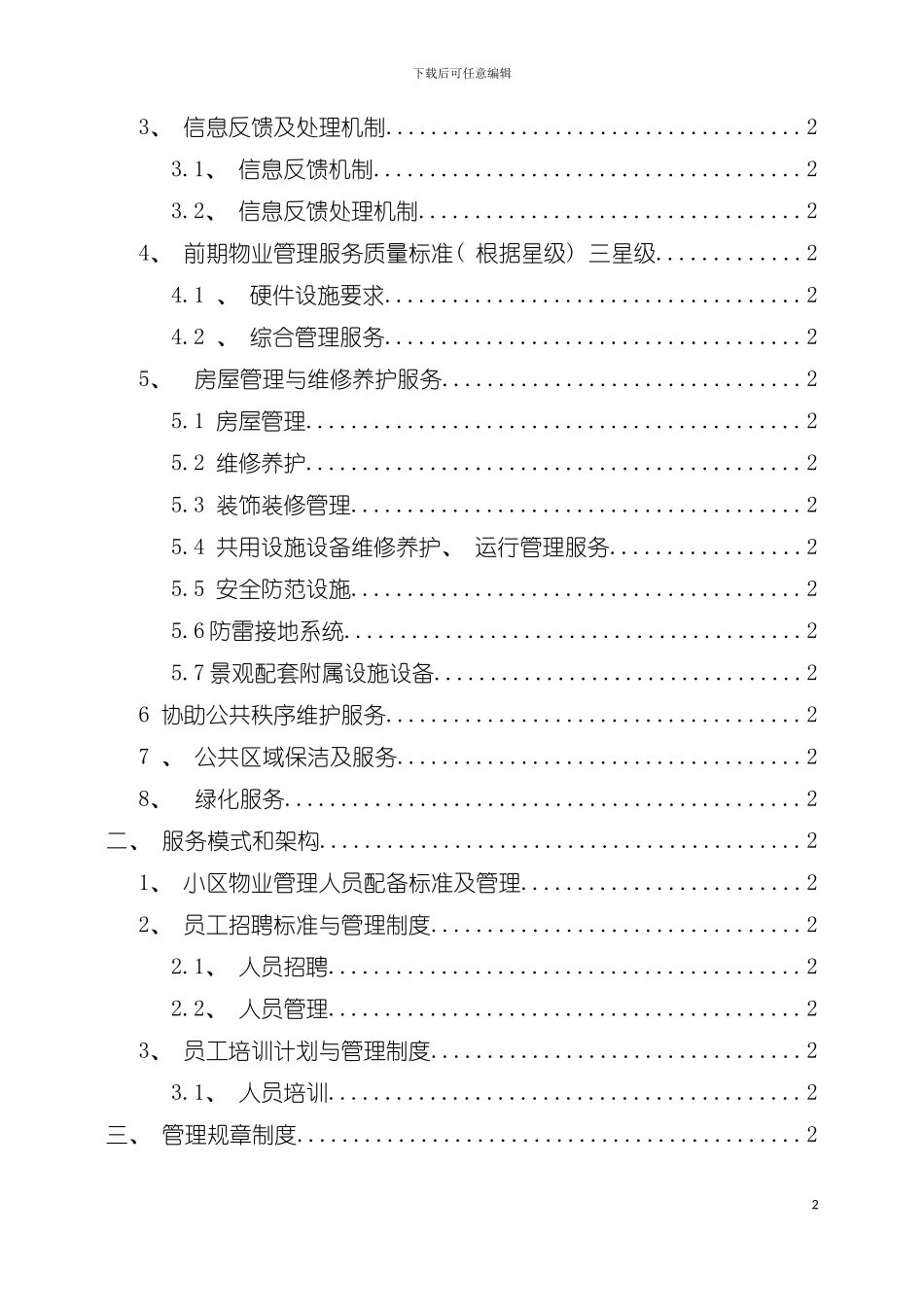 物业管理施工组织设计模板_第3页