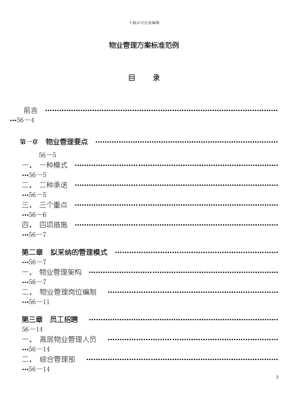 物业管理方案样本模板_第2页