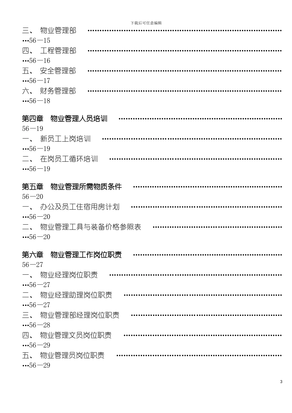 物业管理方案样本模板_第3页