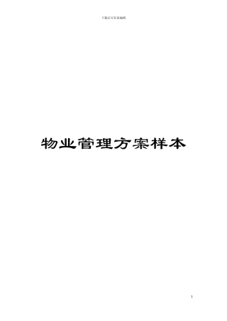 物业管理方案样本模板