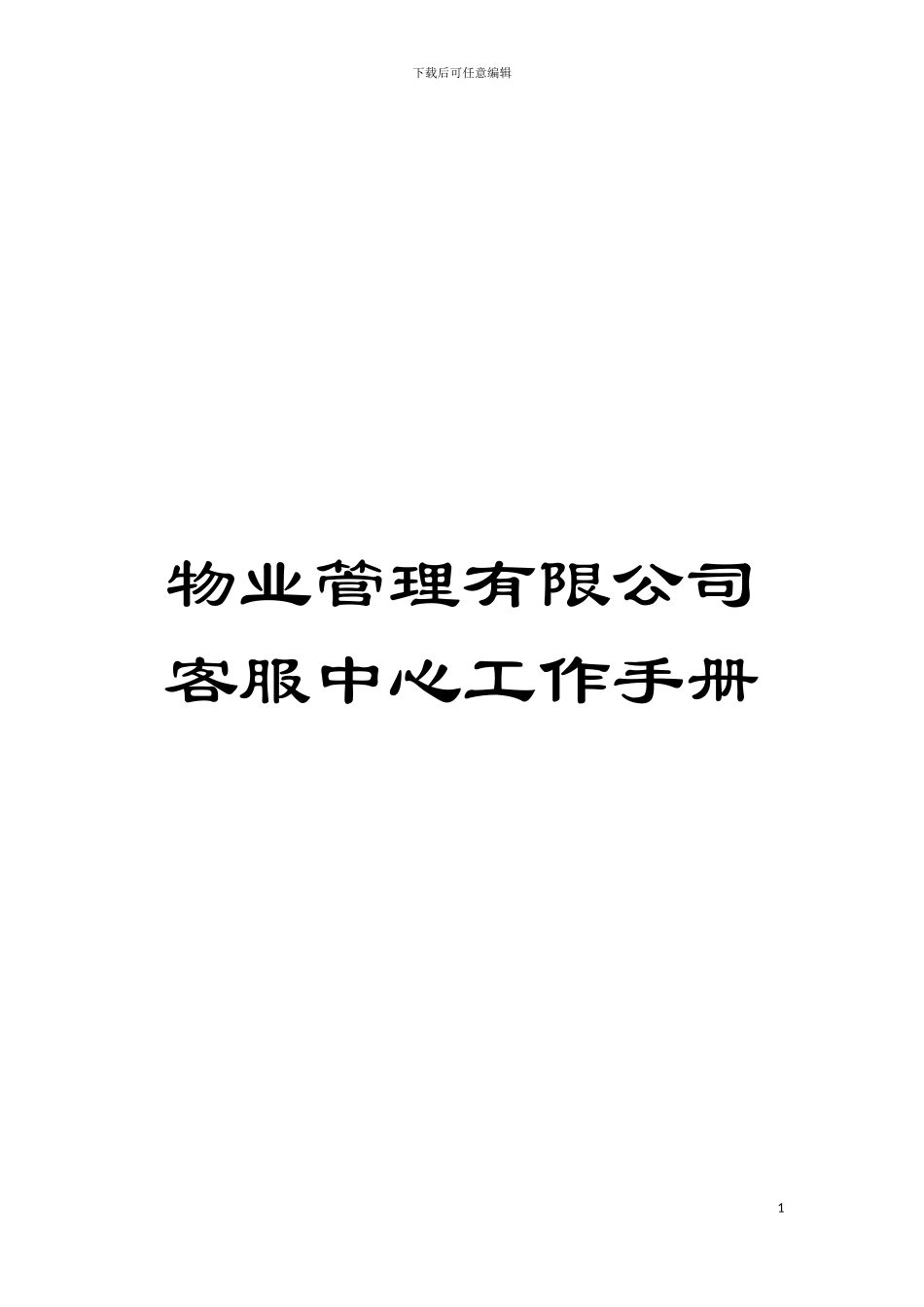物业管理有限公司客服中心工作手册模板_第1页