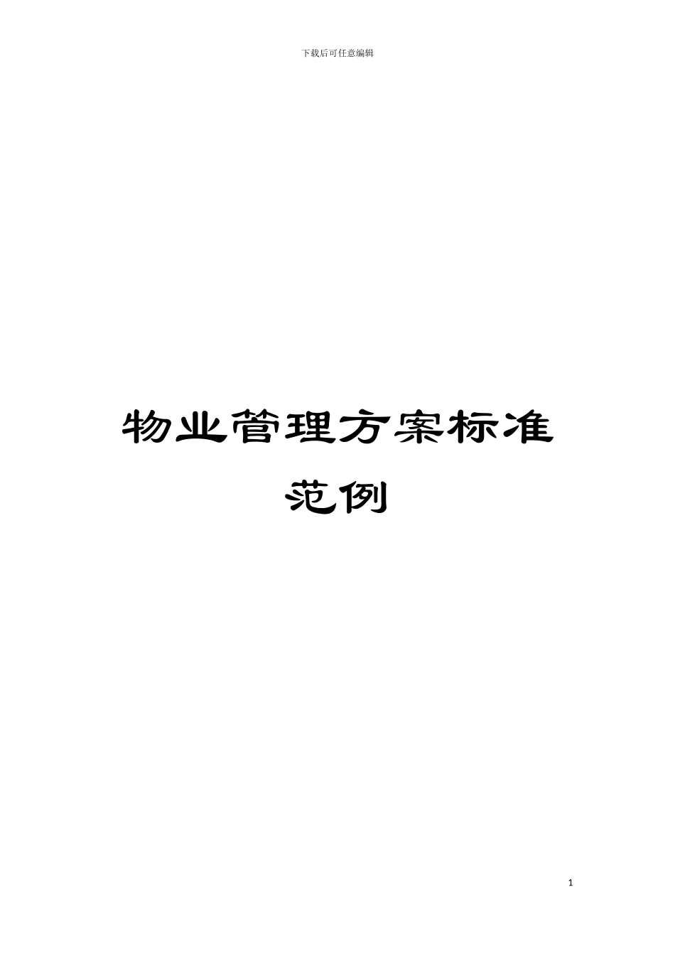 物业管理方案标准范例模板_第1页