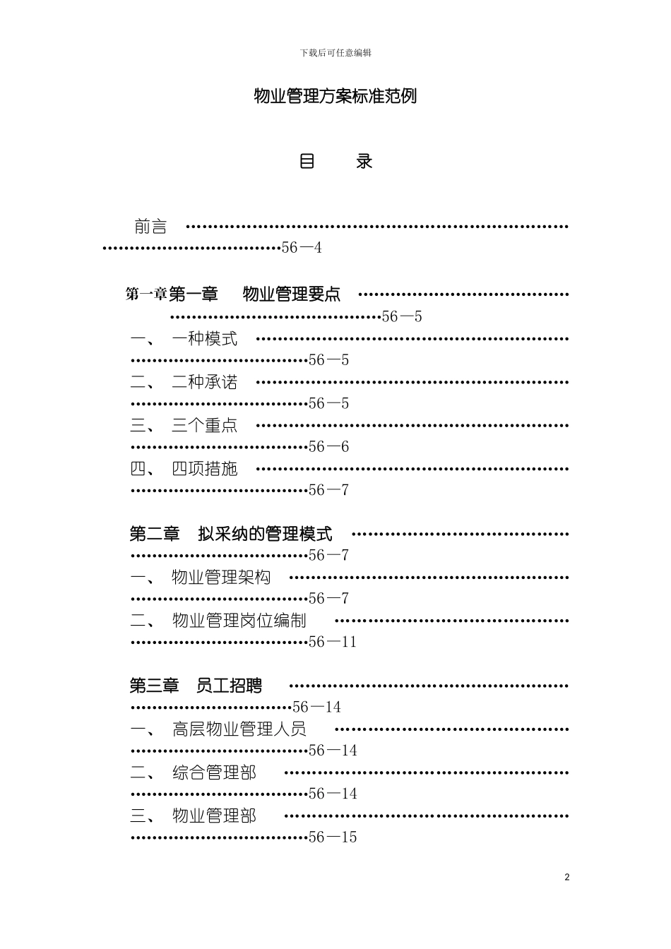 物业管理方案标准范例模板_第2页