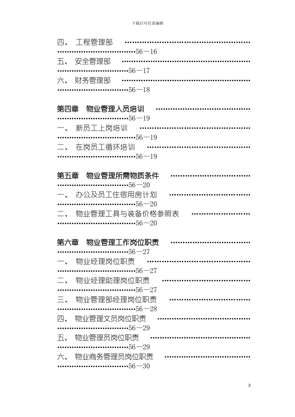 物业管理方案标准范例模板_第3页
