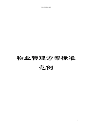物业管理方案标准范例模板
