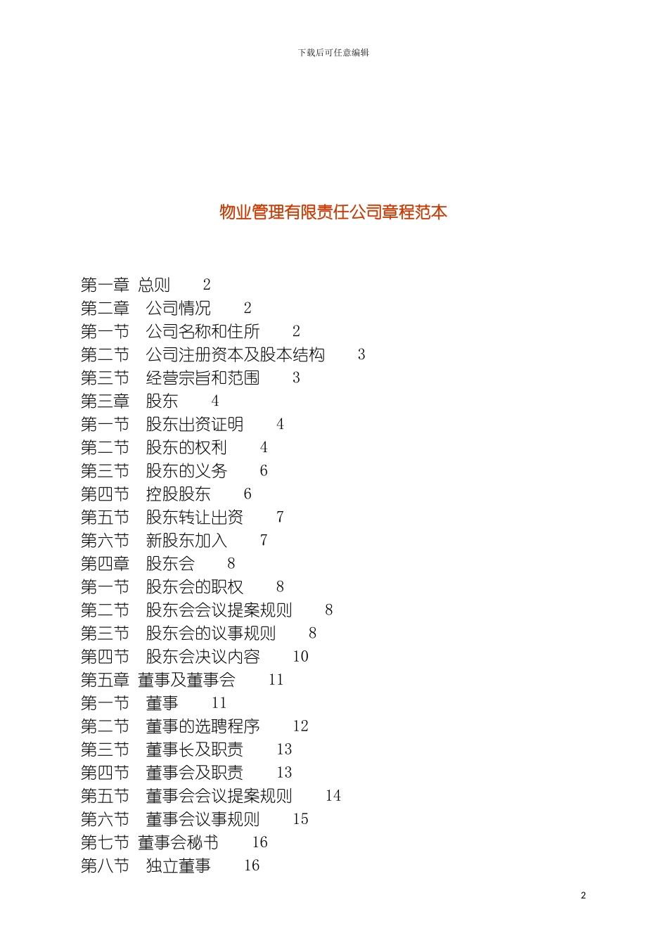 物业管理有限公司章程范本模板_第2页