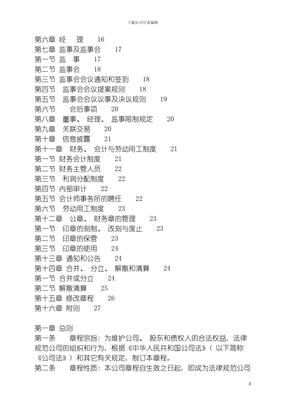 物业管理有限公司章程范本模板_第3页