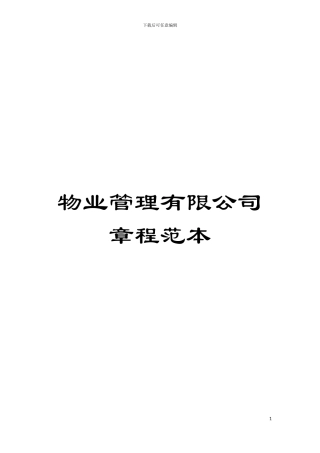 物业管理有限公司章程范本模板