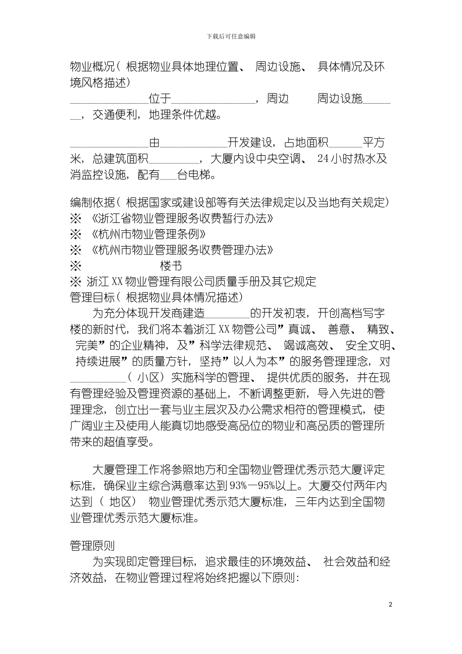 物业管理有限公司质量手册模板_第2页