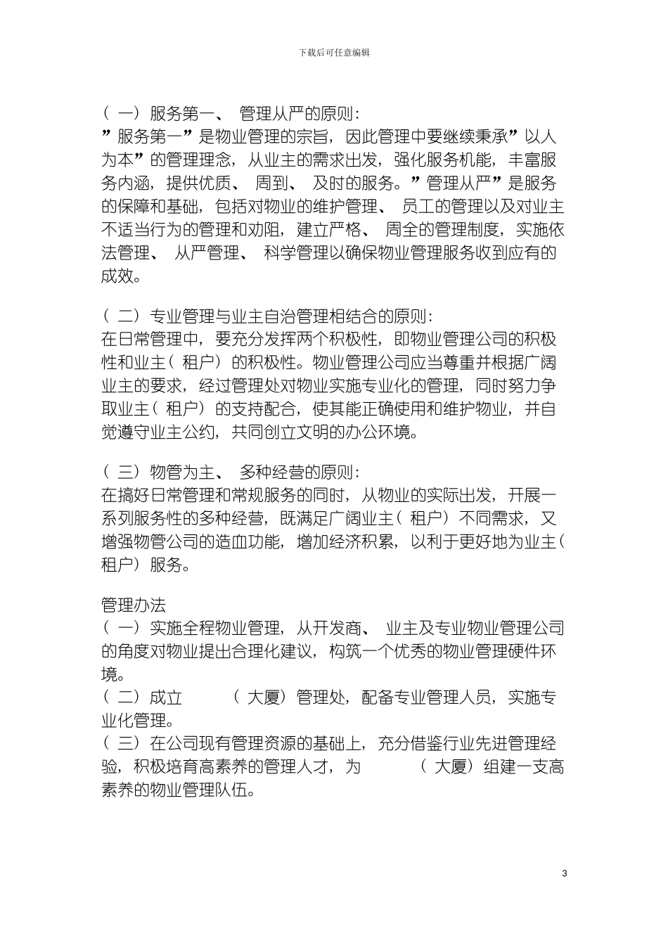 物业管理有限公司质量手册模板_第3页