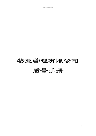 物业管理有限公司质量手册模板