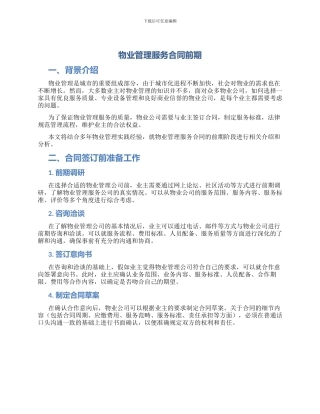 物业管理服务合同前期