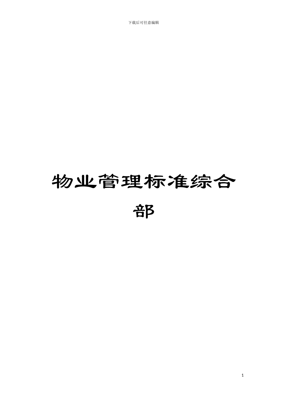 物业管理标准综合部模板_第1页