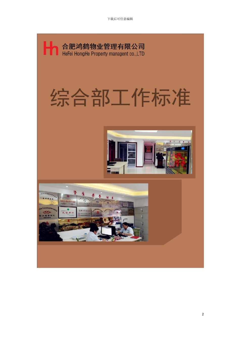 物业管理标准综合部模板_第2页