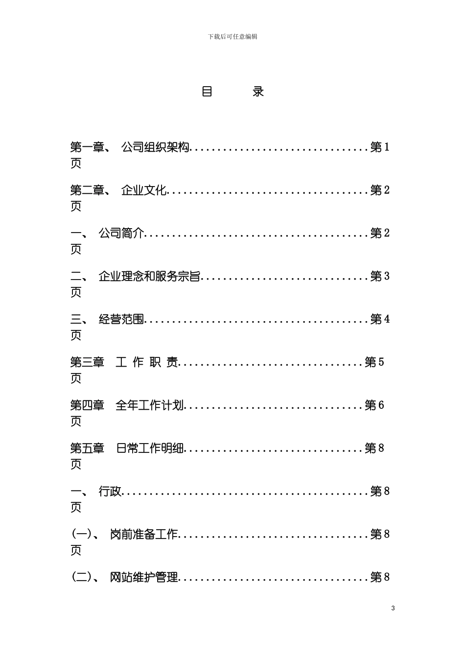 物业管理标准综合部模板_第3页