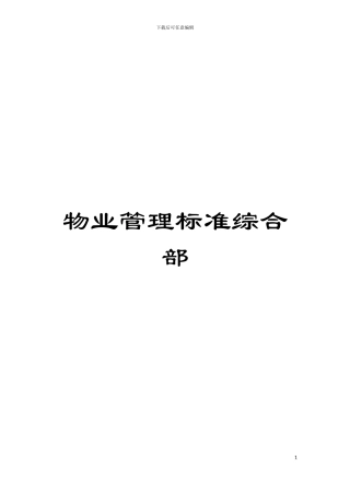 物业管理标准综合部模板