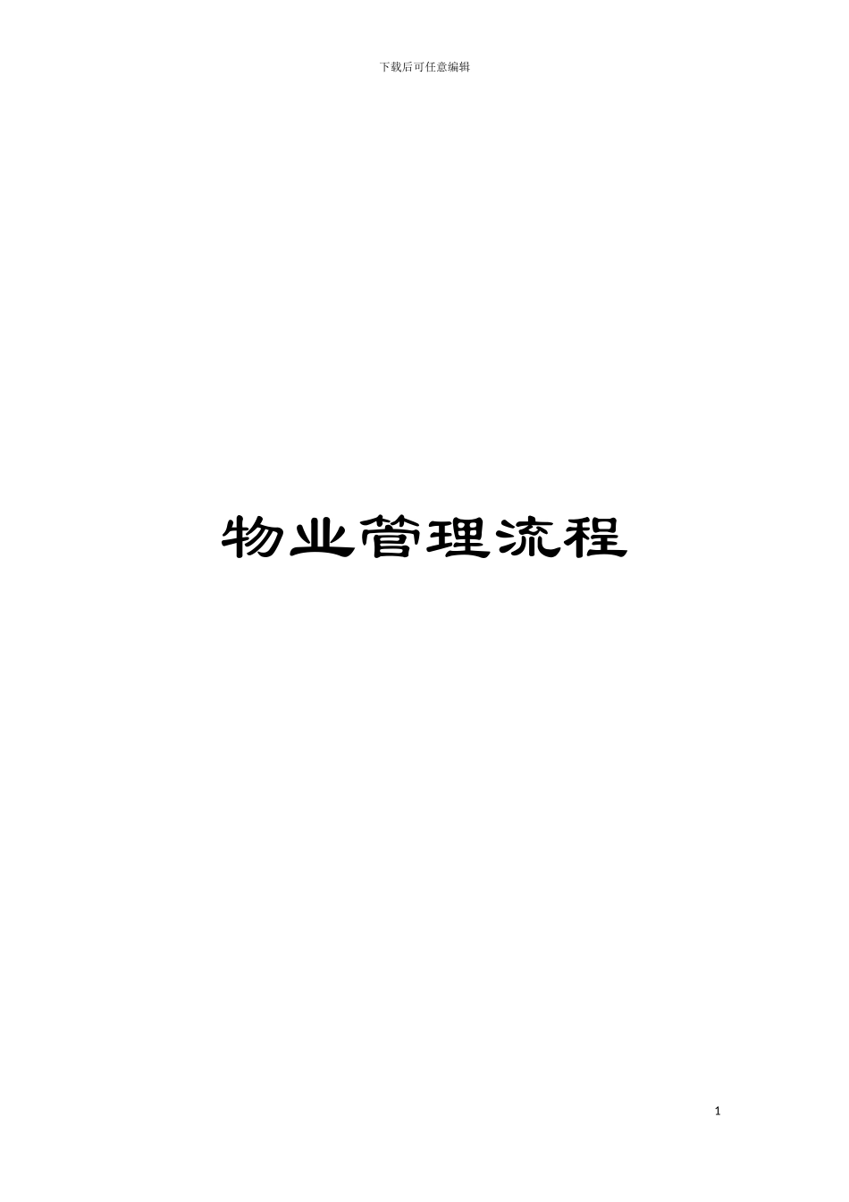 物业管理流程模板_第1页