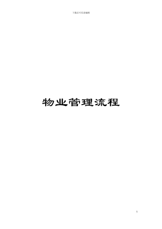 物业管理流程模板
