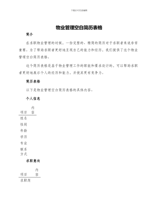 物业管理空白简历表格