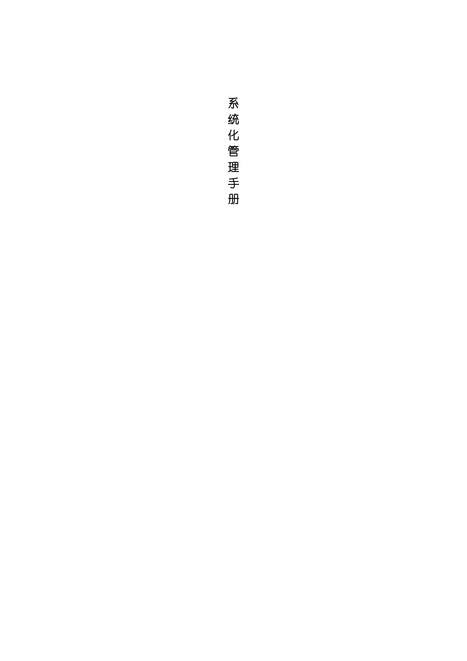 物业管理系统化管理手册修改模板_第2页