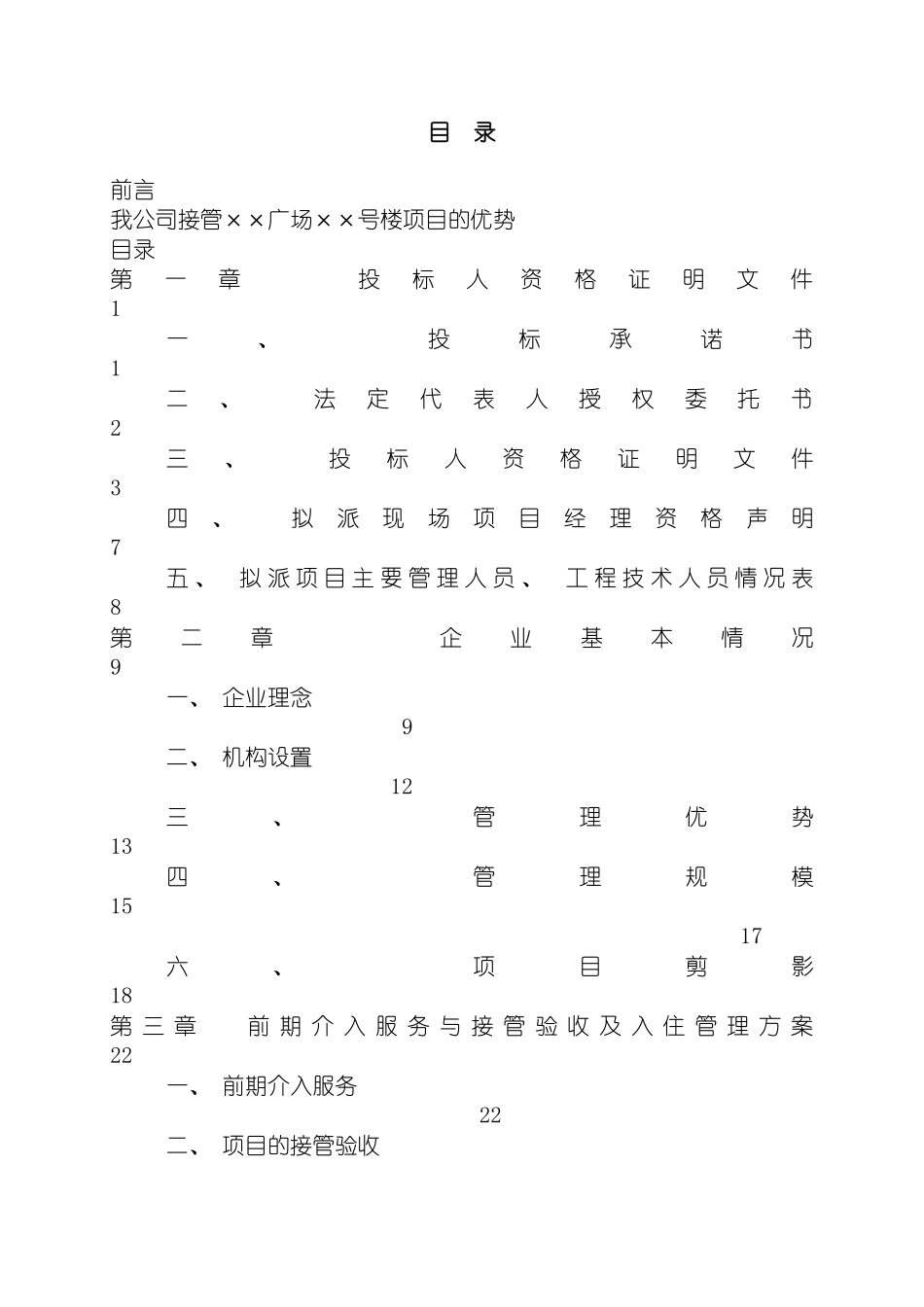 物业管理投标书样本彭彬模板_第2页