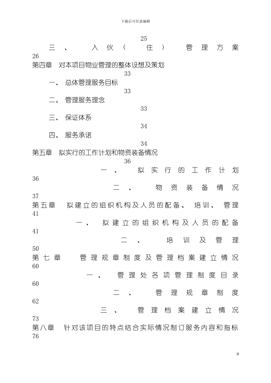 物业管理投标书样本彭彬模板_第3页