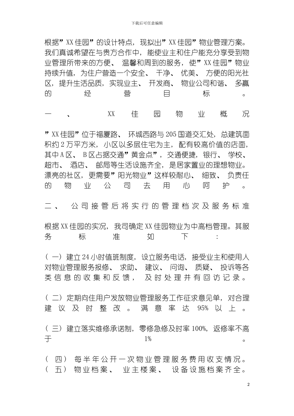 物业管理方案大全模板_第2页