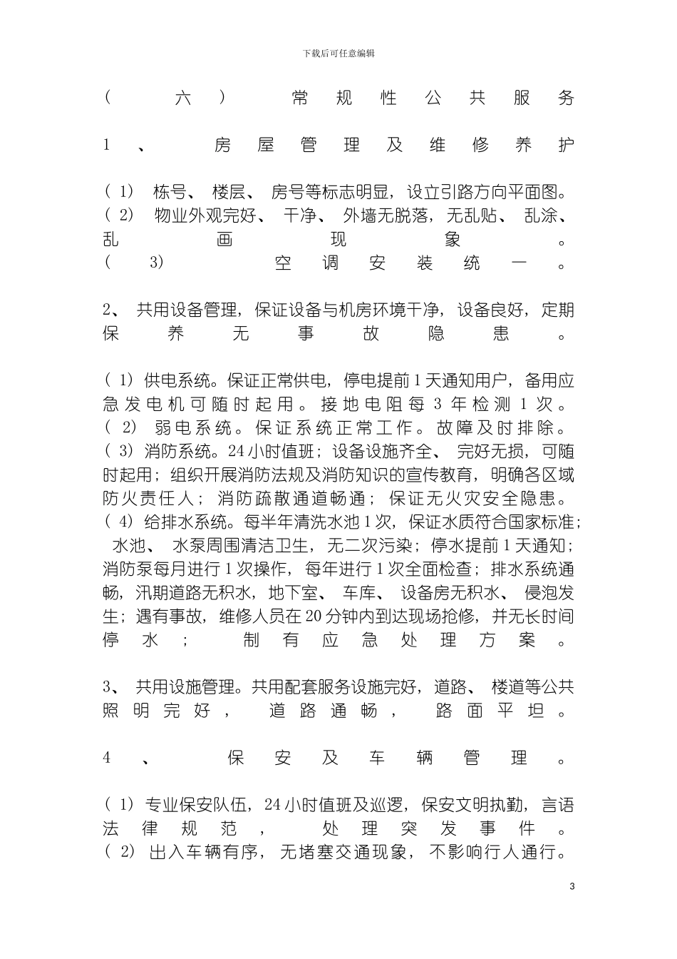 物业管理方案大全模板_第3页