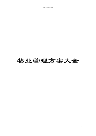 物业管理方案大全模板