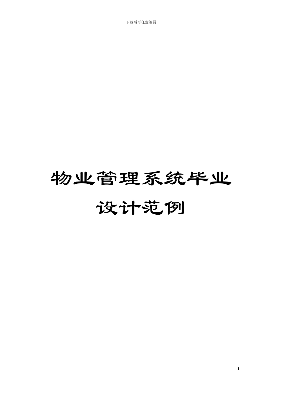 物业管理系统毕业设计范例模板_第1页