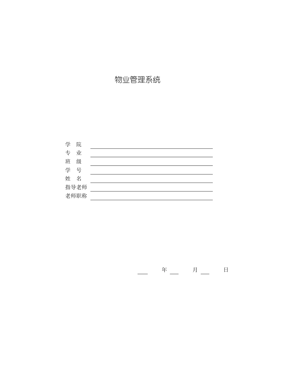 物业管理系统毕业设计范例模板_第2页