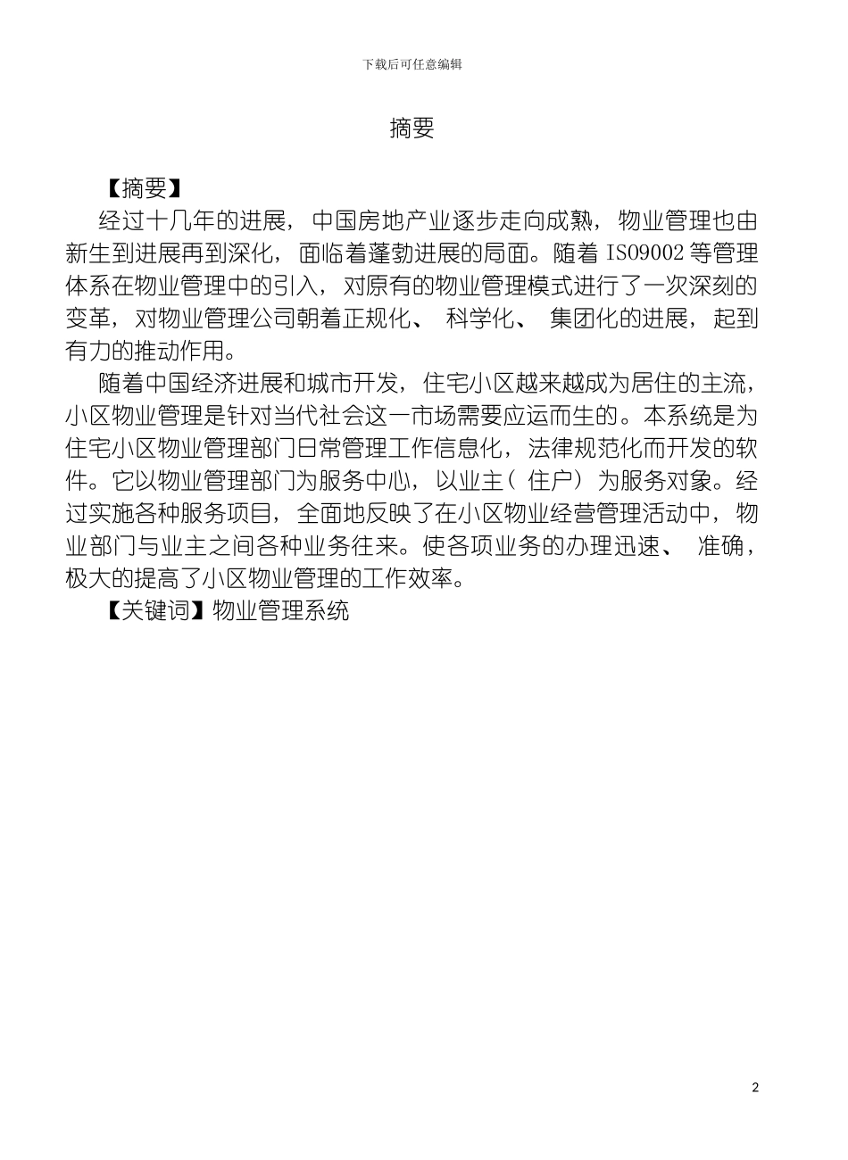 物业管理系统毕业设计范例模板_第3页