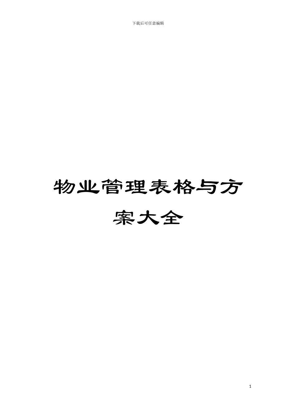 物业管理表格与方案大全模板_第1页